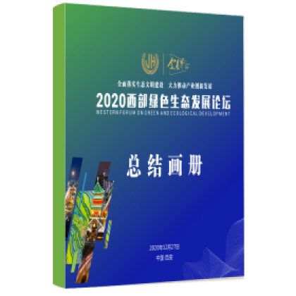 2020西部绿色生态发展论坛总结画册