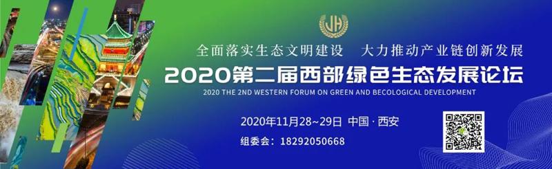 2020第二届西部绿色生态发展论坛系列活动-绿色金融与绿色产业投融资专题座谈会在西安召开