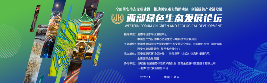 2020第二届西部绿色生态发展论坛聚焦西部绿色产业发展