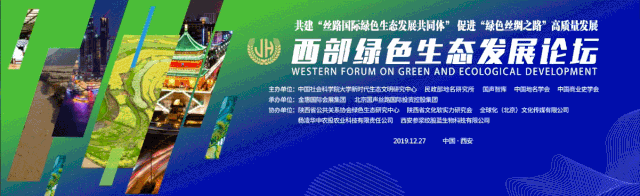 赵建军：构建全球生态共同体，服务国家战略高质量发展 | 西部绿色生态发展论坛8