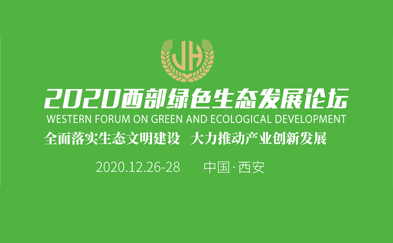2020西部绿色生态发展论坛：“绿”了链子·壮了底子