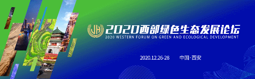 2020西部绿色生态发展论坛全流程回顾!（上半场）