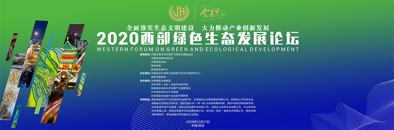 中国文化交流-百家号：2020西部绿色生态发展论坛西安开幕
