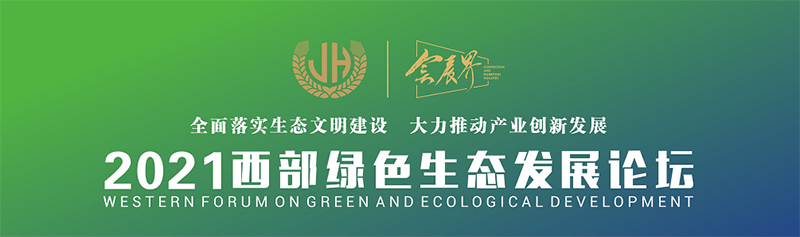 西部绿色生态发展论坛|绿色低碳促进西部经济高质量发展圆桌论坛