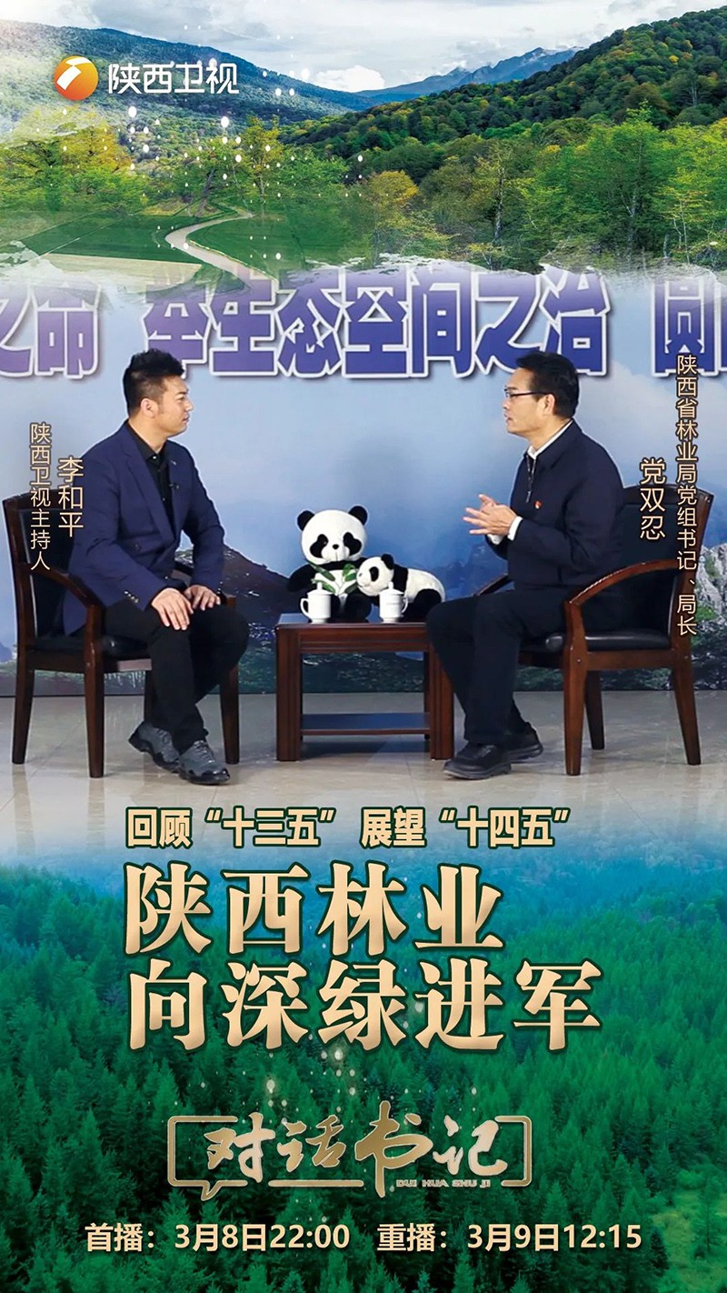 《对话书记》对话陕西省林业局党组书记、局长 党双忍,完整版节目来了!