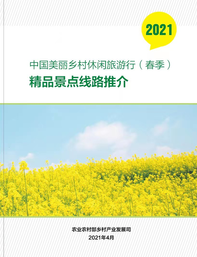 中国农业农村部推介乡村休闲旅游：55条春季精品线路和176个精品景点等您来游