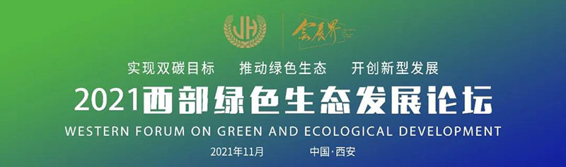 2021西部绿色生态发展论坛活动正式启动