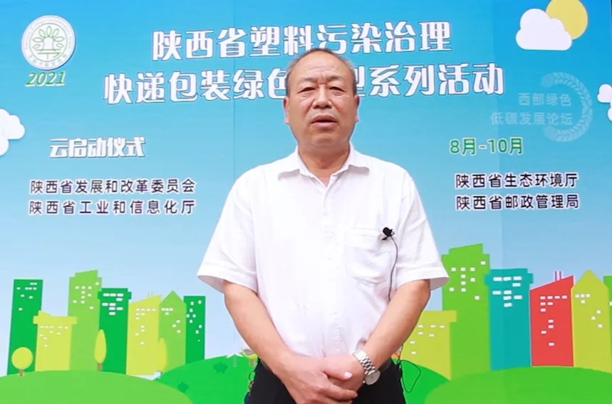 2021年陕西省塑料污染治理快递包装绿色转型活动 “云”启动