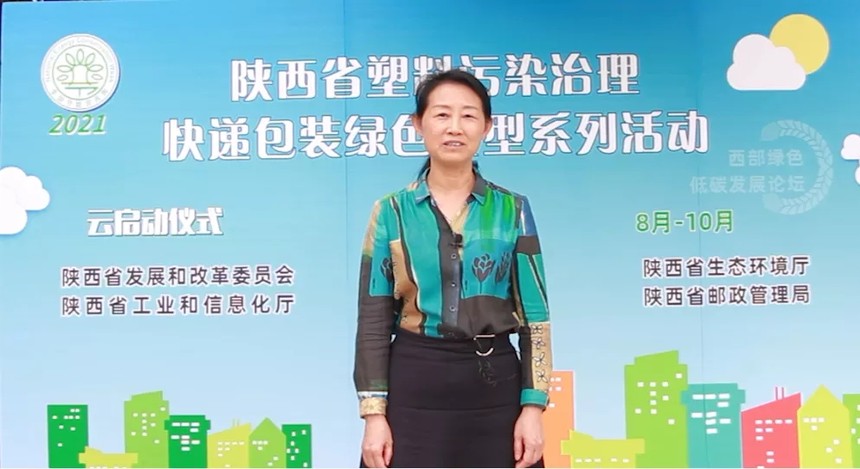 2021年陕西省塑料污染治理快递包装绿色转型活动 “云”启动