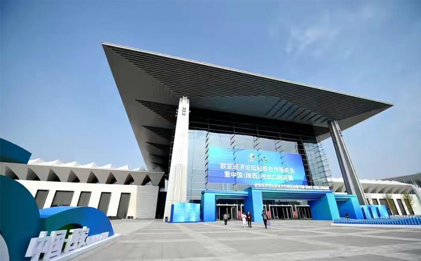 2021欧亚经济论坛经贸合作博览会暨中国（陕西）进出口商品展隆重开幕