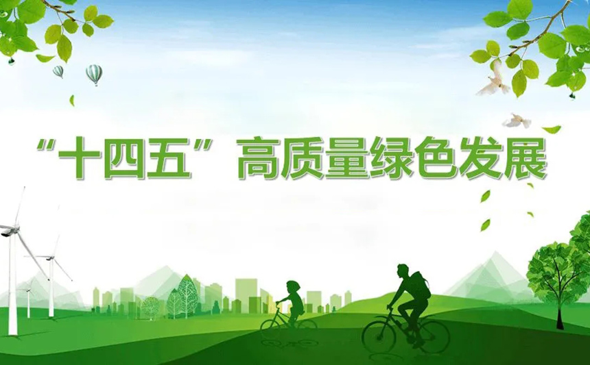【西部生态·论坛篇】绿色——中国当前高质量发展的鲜明底色