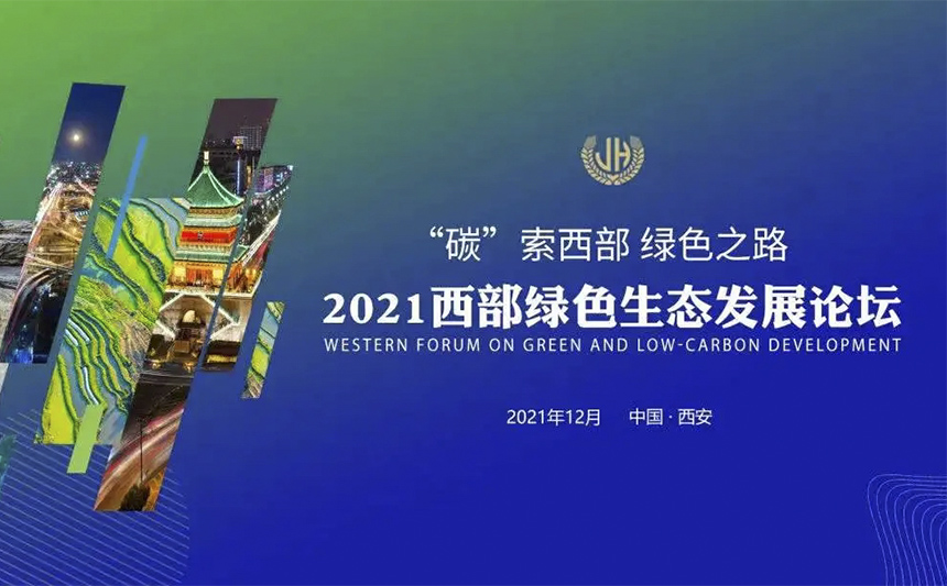 2021西部绿色生态发展论坛——回归自然