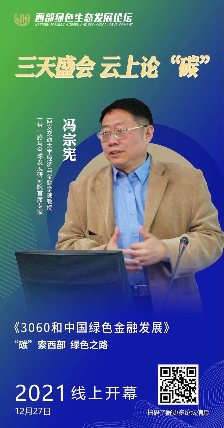 【西部生态·论坛篇】冯宗宪教授为您解读“绿色金融”