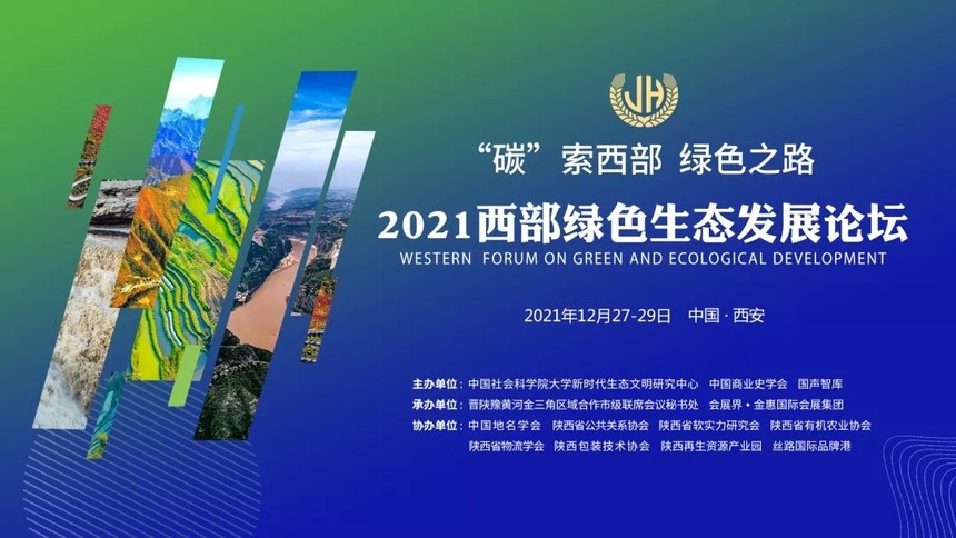 【西部生态·论坛篇】盘点2021西部绿色生态发展论坛中，为绿色发展之路贡献力量的企业