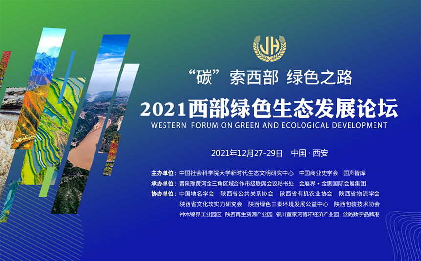 【人民日报】生态定义美好 匠心铸就未来——2021西部绿色生态发展论坛即将召开