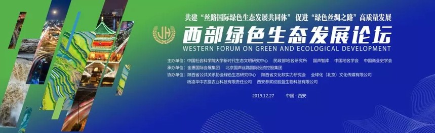 金惠：金惠国际集团助推西部城市绿色会展产业高质量发展 | 西部绿色生态发展论坛