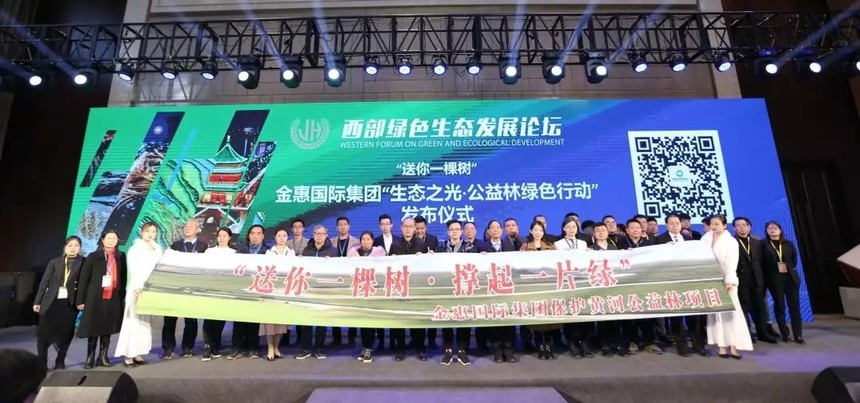 金惠：金惠国际集团助推西部城市绿色会展产业高质量发展 | 西部绿色生态发展论坛