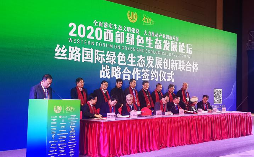 【西安发布】2020西部绿色生态发展论坛西安开幕