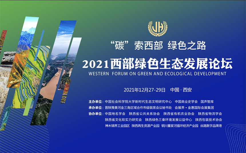 2021西部绿色生态发展论坛介绍