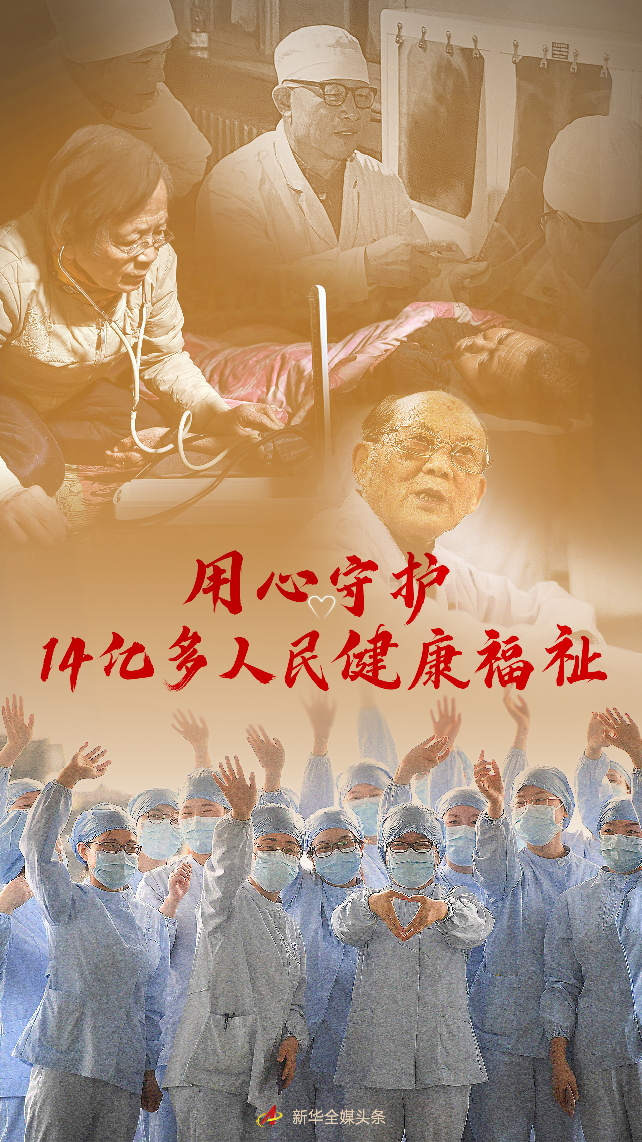 用心守护14亿多人民健康福祉——写在第五个中国医师节0